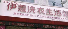 想開個干洗店得多少錢？