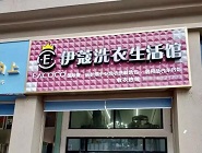 干洗店投資費(fèi)用需要多少？