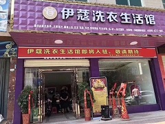 伊蔻干洗店投資成本有多大？