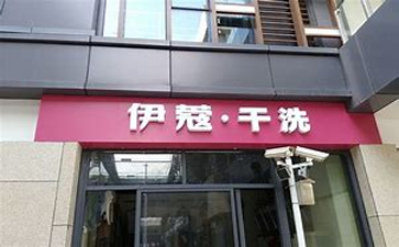 新手開干洗店需要準(zhǔn)備什么？