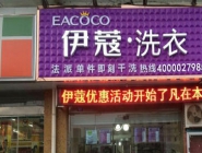 干洗店投資大概要多少錢？