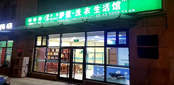 服裝店轉(zhuǎn)戰(zhàn)干洗店，互聯(lián)網(wǎng)沖擊下傳統(tǒng)實(shí)體店謀求新出路！