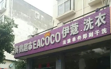 現(xiàn)在開干洗店好嗎？發(fā)展前景如何？
