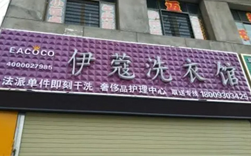 開干洗店需要多少資金？10萬(wàn)元就可以！