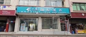 開一家干洗店一般多久能回本？