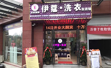 伊蔻干洗加盟商門(mén)店圖1