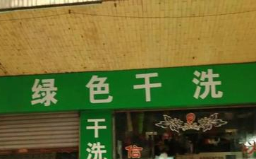 什么是綠色干洗店