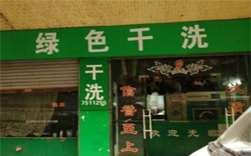 綠色干洗店設備